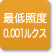 「最低照度0.001ルクス」のアイコン