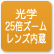 「光学25倍ズームレンズ内蔵」のアイコン