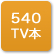 「540TV本」のアイコン