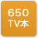「650TV本」のアイコン
