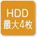 「HDD」のアイコン