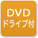 「DVDドライブ付」のアイコン