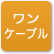 「ワンケーブル」のアイコン